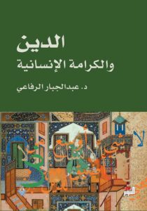 كتاب الدين والكرامة الإنسانية – عبد الجبار الرفاعي