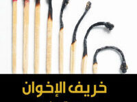 كتاب خريف الإخوان – محمد الحمادي