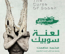 كتاب لعنة سوبيك - محمد عصمت