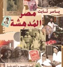 كتاب مصر المدهشة - ياسر ثابت