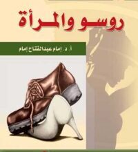 كتاب روسو والمرأة المرأة في الفلسفة 8 – إمام عبد الفتاح إمام