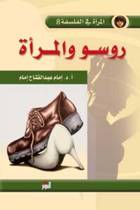 كتاب روسو والمرأة المرأة في الفلسفة 8 – إمام عبد الفتاح إمام