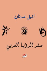 كتاب سفر الرؤيا العربي – إيتل عدنان