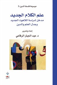 كتاب علم الكلام الجديد – عبد الجبار الرفاعي