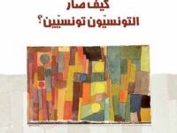 كتاب كيف صار التونسيون تونسيين – الهادي التيمومي