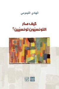 كتاب كيف صار التونسيون تونسيين – الهادي التيمومي