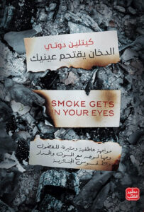 تحميل كتاب الدخان يقتحم عينيك pdf – كيتلين دوتي
