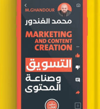 تحميل كتاب التسويق وصناعة المحتوى pdf – محمد الغندور