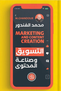 تحميل كتاب التسويق وصناعة المحتوى pdf – محمد الغندور