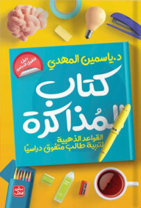 تحميل كتاب المذاكرة pdf – ياسمين المهدي