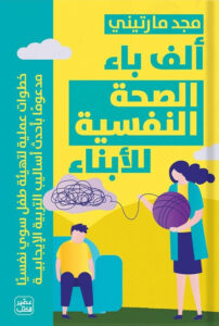 تحميل كتاب ألف باء الصحة النفسية للأبناء pdf – مجد مارتيني