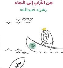 رواية من التراب إلى الماء – زهراء عبد الله