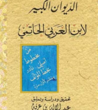 كتاب الديوان الكبير لابن العربي الحاتمي – عبد الإله بن عرفة