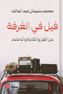 تحميل كتاب فيل في الغرفة pdf – محمد سليمان عبد المالك