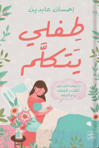 تحميل كتاب طفلي يتكلم pdf – إحسان عابدين