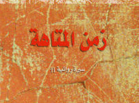 كتاب زمن المتاهة – يمنى العيد