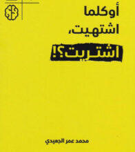 تحميل كتاب أوكلما اشتهيت اشتريت pdf – محمد عمر الجعيدي