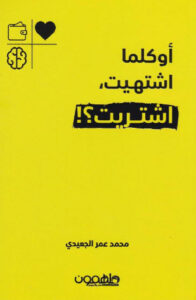 تحميل كتاب أوكلما اشتهيت اشتريت pdf – محمد عمر الجعيدي