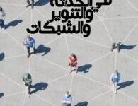 كتاب في الحداثة والتنوير والشبكات – كمال عبد اللطيف