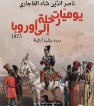 كتاب يوميات رحلة إلى أوروبا 1873 – ناصر الدين شاه القاجاري