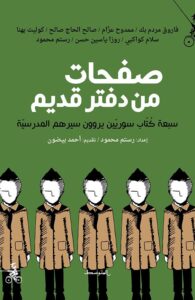 كتاب صفحات من دفتر قديم سبعة كتاب سوريين يروون سيرهم المدرسية – مجموعة مؤلفين