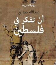 كتاب أن تفكر في فلسطين – عبد الله صديق