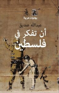 كتاب أن تفكر في فلسطين – عبد الله صديق