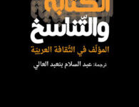 تحميل كتاب الكتابة والتناسخ pdf – عبد الفتاح كيليطو