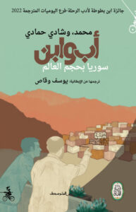 تحميل كتاب أب وابن سوريا بحجم العالم pdf – محمد حمادي وشادي حمادي