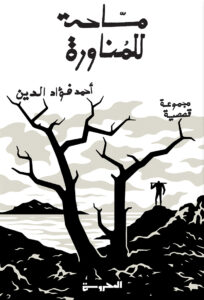 تحميل كتاب مساحة للمناورة pdf – أحمد فؤاد الدين