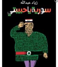 تحميل كتاب سورية يا حبيبتي pdf – زياد عبد الله