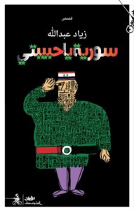 تحميل كتاب سورية يا حبيبتي pdf – زياد عبد الله