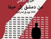 تحميل كتاب من دمشق إلى حيفا 300 يوم في إسرائيل pdf – خيري الذهبي