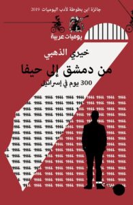 تحميل كتاب من دمشق إلى حيفا 300 يوم في إسرائيل pdf – خيري الذهبي