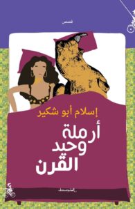 تحميل كتاب أرملة وحيد القرن pdf – إسلام أبو شكير