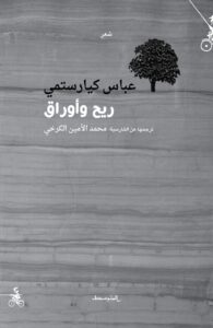 كتاب ريح وأوراق – عباس كيارستمي