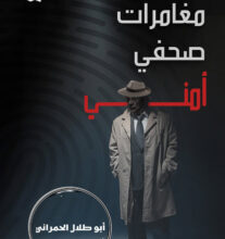 تحميل كتاب مغامرات صحفي أمني pdf – أبو طلال الحمراني