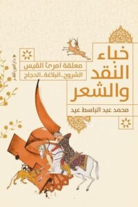 تحميل كتاب خباء النقد والشعر pdf – محمد عبد الباسط عيد
