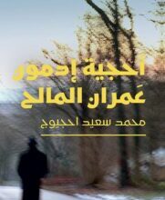 رواية أحجية إدمون عمران المالح – محمد سعيد احجيوج