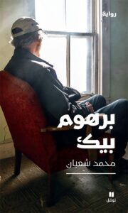 رواية برهوم بيك – محمد شعبان