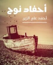 رواية أحفاد نوح – أحمد علي الزين