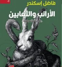 رواية الأرانب والثعابين – فاضل إسكندر