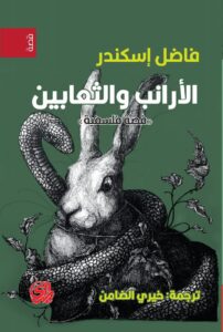 رواية الأرانب والثعابين – فاضل إسكندر