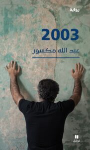 رواية 2003 – عبد الله مكسور