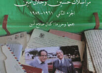 كتاب أخي العزيز – مراسلات حسين وجلال أمين الجزء الثاني 1961-1989
