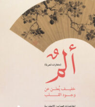 كتاب ألم خفيف يعلن عن وجود القلب – خالد البدور