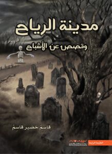 كتاب ‎مدينة الرياح وقصص عن الأشباح ‎ pdf