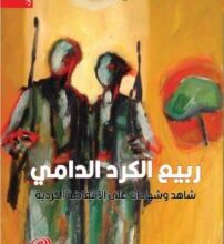 تحميل كتاب ربيع الكرد الدامي pdf – كامران قره داغي