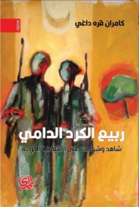 تحميل كتاب ربيع الكرد الدامي pdf – كامران قره داغي