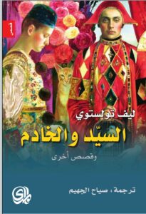 كتاب السيد والخادم وقصص أخرى pdf
